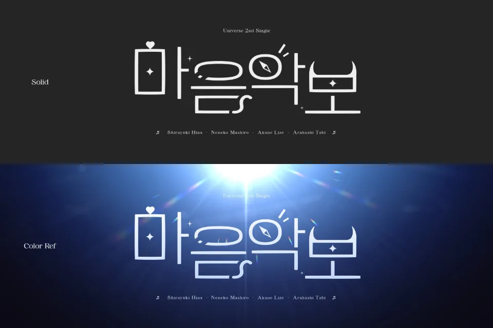 Universe - 마음악보