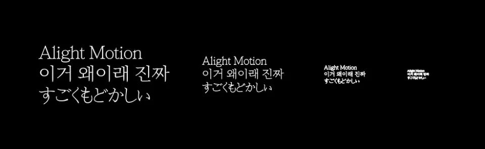 サイズを小さくするほど文字が潰れて見える Alight Motion のテキスト表示